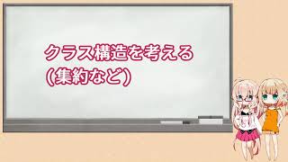 クラス構造を考える(集約など)