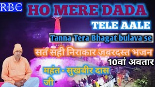 | HO MERE DADA TELE AALE Tanna Tera Bhagat bulave se | सत सही निराकार जबरदस्त भजन 2024