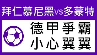 拜仁慕尼黑 對 多蒙特 德甲爭霸 小心翼翼 2019-04-06 周六  過氣十三少