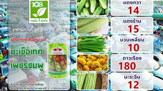 ราคาผักประจำวันที่ 22 สิงหาคม 2563 108เทคโนฟาร์ม