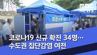 코로나19 신규 확진 34명…수도권 집단감염 여전 (2020.06.14/12MBC뉴스)