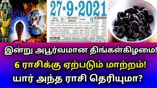 இன்று அபூர்வமான திங்கட்கிழமை! 6 ராசிக்கு ஏற்படும் மாற்றம்! யார் அந்த ராசி தெரியுமா?