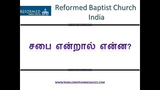 சபை என்றால் என்ன? - What is the church? (Sermon Only)