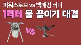 소토 백패킹 버너 VS 미니멀웍스 파워스토브 | 1리터 물끓이기 대결 | 소토 SOD 300 | 미니멀웍스 파워스토브 | 다윗과 골리앗??