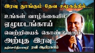 ஏழுமடங்காய் வெற்றியைக் கொண்டுவரும் அற்புத இரவு... .Night Prayerby Ravi Abraham Tamil Prayer