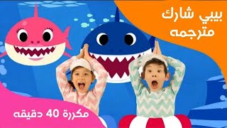 بيبي شارك مكرره 40 دقيقه اغنية بيبي شارك مترجمه #babyshark​ Viewed Video PINKFONG Songs for Children