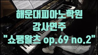 [해운대피아노학원]쇼팽 왈츠 op.69 no.2