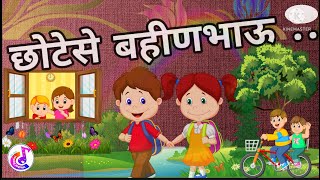 छोटेसे बहिण भाऊ | इ . १  ली .| कविता | chote se bahin bhau | kavita | poem | class 1 | classs 5 |