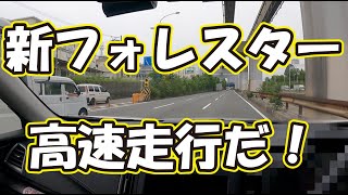 新型フォレスターで高速道路を走行しよ！納車前の試乗でその特性を分析！動画の最後には新型フォレスタの車中泊グッズを紹介。