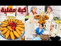 واخيرا كبة مقلية مقرمشة 😋طبخت انا وخملين // فلوك حلو  في مطبخ خملين😚 //تابعونا للاخير....