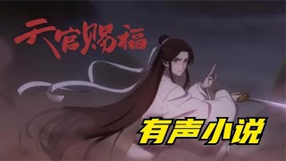 【天官赐福】有声书 第八十八章 永志不忘永志不忘