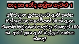 පාද හා රෝද ආශ්‍රිත ගැටළු 1 | pada ha roda | IQ trick | කෙටි ක්‍රම