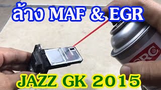 ล้าง MAF & EGR แบบง่ายๆ สำหรับ JAZZ GK 2015 (MAF & EGR Cleaning for Jazz GK/Fitt)