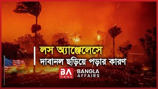 লস অ্যাঞ্জেলেসে দাবানল ছড়িয়ে পড়ার কারণ কী? | Bangla Affairs | Los Angeles Wildfire | Utpal Das