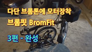 다단 브롬톤에 브롬핏 BromFit 장착과정 - 3편 완성