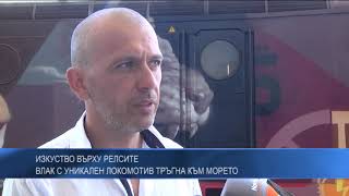 Изкуство върху релсите - влак с уникален локомотив тръгна към морето