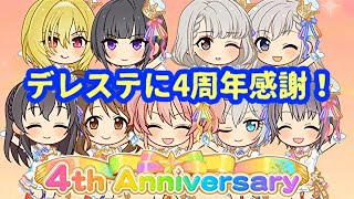 【デレステ】4thアニバーサリー！記念イベント豪華すぎ！+10連チャレンジ初日