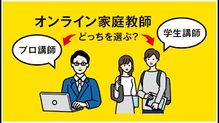 【オンライン家庭教師の選び方】プロ講師と学生講師はどっちがいいの？メリットやデメリット、どんな人におすすめかを解説！