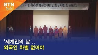 [BTN뉴스] '세계인의 날'..외국인 차별 없어야