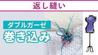 縫い始め 返し縫い｜縫い始めの返し縫いで巨大な塊。縫い始めの巻き込みを解決します