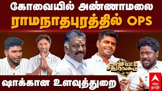 BJP Candidate List | கோவையில் அண்ணாமலை ராமநாதபுரத்தில் OPS ஷாக்கான உளவுத்துறை | Arasiyal Sathurangam