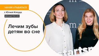 Седация и наркоз для детей. Начни улыбаться с Юлией Клоуда