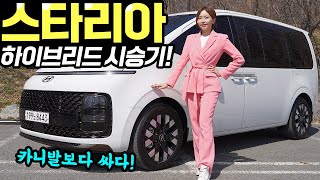 스타리아 하이브리드 최초 시승기! - 카니발보다 360만 원이나 싸다! 연비도 충분합니다!