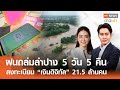 ฝนถล่มลำปาง 5 วัน 5 คืน ลงทะเบียน 