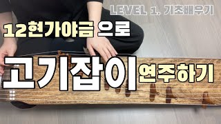 12현가야금배우기 LEVEL 1 기초배우기 #25 고기잡이 Korea instrument Gayageum cover [ 츄쌤로그 ]