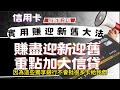 信用卡套利 迎新舊黨攻略｜ 如何賺迎舊？ ｜ 舊客必須賺盡著數！