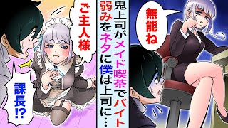 【漫画】大嫌いな鬼上司がメイド喫茶でバイトしているのを知ってしまった結果→鬼上司「会社でバラしたら許しませんから…」僕「結婚して下さい！」【胸キュン漫画】【恋愛マンガ】