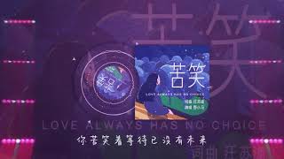 《苦笑Remix》野小马DJ版《苦笑》｜汪苏泷经典翻唱