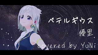 ベテルギウス/優里【Covered by YuNi】