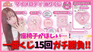 【サンリオくじ】マイメロディ当たりくじ♡3回に分けてガチった結果…！【2022】