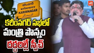 Minister Ponnam Prabhakar POWERFUL Speech in Karimnagar Meeting | Bandi Sanjay | YOYO TV News