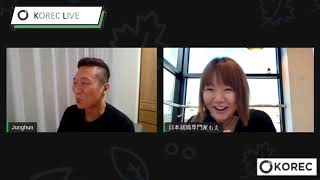 KOREC LIVE #12　원래 한국에서 일본계 회사에서 일하다가 일본에서도 모르는 사람이 없는 기업으로 이직하신 선배