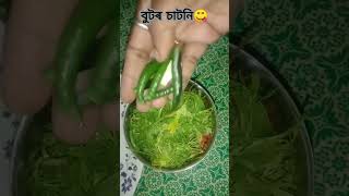 chatni😋 #assamese #food #assamesefood #chatnirecipes