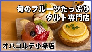 【オハコルテ小禄店】新鮮な旬のフルーツタルト専門店_うるくローカルプレス