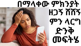 በማላቀው ምክንያት ዘጋኝ ሸሸኝ አፈቅረዋለው ምን ላርግ ይሄው ድንቅ መፍትሄ |#drhabeshainfo2 #inspireethiopia | Healthy mindset