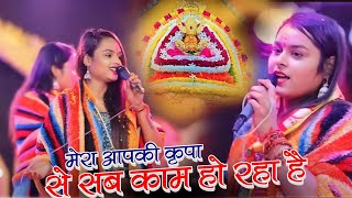 मेरा आपकी कृपा से सब काम हो रहा है | mera aapki kripa se | adhishtha anushka khatu shyam bhajan 2023