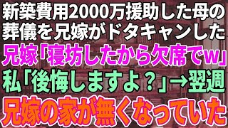 【スカッとする話】新築費用2000万を援助してもらったのに母の葬儀をドタキャンした兄嫁「寝坊したから欠席でw」私「え？後悔しますよ？」→翌週、兄嫁の家が無くなっていた