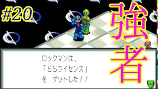 市民ネットバトラーの高みを目指して【ロックマンエグゼ２】#２０