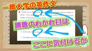 【受験生の答案】一橋大学の英作文、一気に合格答案へ行く方法（2/3）