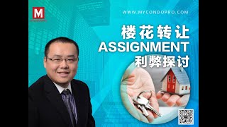 Assignment楼花转让是快速炒房的方法吗？ l MyCondoPro l Mark Li 416-500-5355