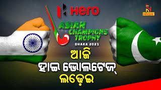 India VsPakistan Today In Asian Hockey Champions Trophy | NandighoshaTV