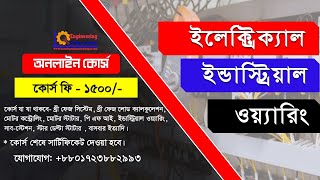 ইলেক্ট্রিক্যাল ইন্ডাস্ট্রিয়াল ওয়্যারিং অনলাইন কোর্স ।   01723882993 |