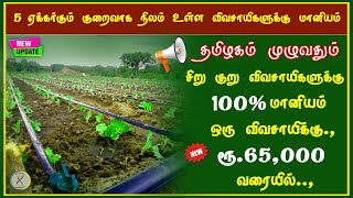 சிறு குறு விவசாயிகளுக்கு 100% மானியம் ரூ.65,000 பெற விண்ணப்பிக்கலாம் | Time to Tips |