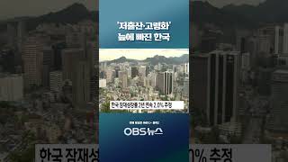 '저출산·고령화' 늪에 빠진 한국... 잠재성장률 2년 연속 2.0% 추정   #한국 #잠재성장률 #기재부