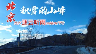 北京延庆看积雪的山峰 走延庆最美的盘山路 看雪后壮美的山景