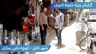 Halabi Sazi Ave, Kote Sangi in Hafiz Amiri report / کوچه حلبی سازی، کوته سنگی در گزارش حفیظ امیری